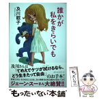 【中古】 誰かが私をきらいでも / 及川眠子 / ベストセラーズ [単行本（ソフトカバー）]【メール便送料無料】【あす楽対応】