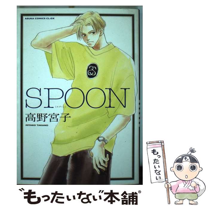 Shueisha Young You C - 【中古】 Spoon / 高野 宮子 / KADOKAWA [コミック]【メール便送料無料】【最短翌日配達対応】