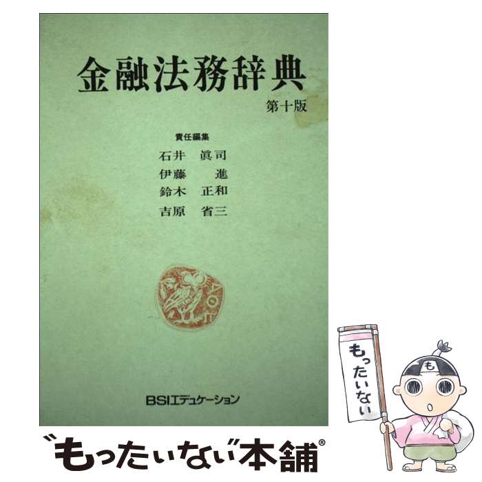 【中古】 金融法務辞典 第10版 / 石井真司 / 銀行研修社 [単行本]【メール便送料無料】【あす楽対応】