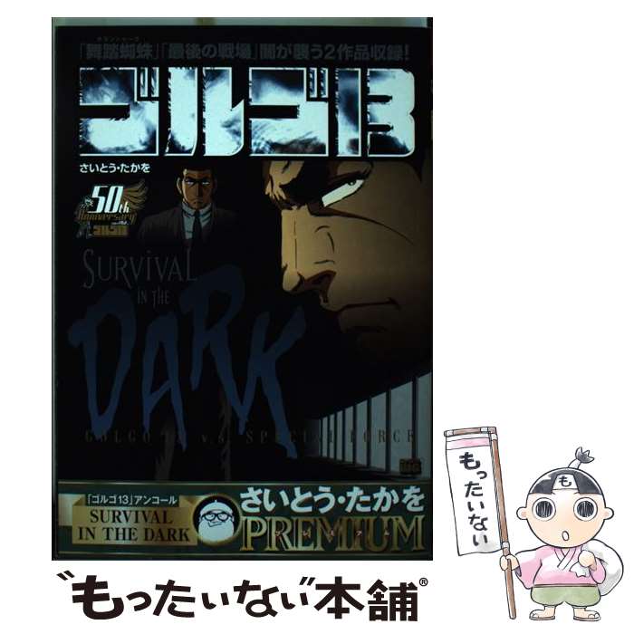  ゴルゴ13　SURVIVAL　IN　THE　DARK / さいとう たかを / 小学館 