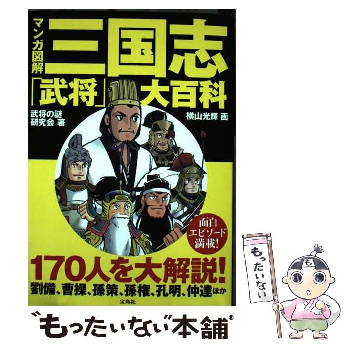 【中古】 マンガ図解三国志 武将 大百科 / 武将の謎研究会, 横山 光輝 / 宝島社 [単行本]【メール便送..