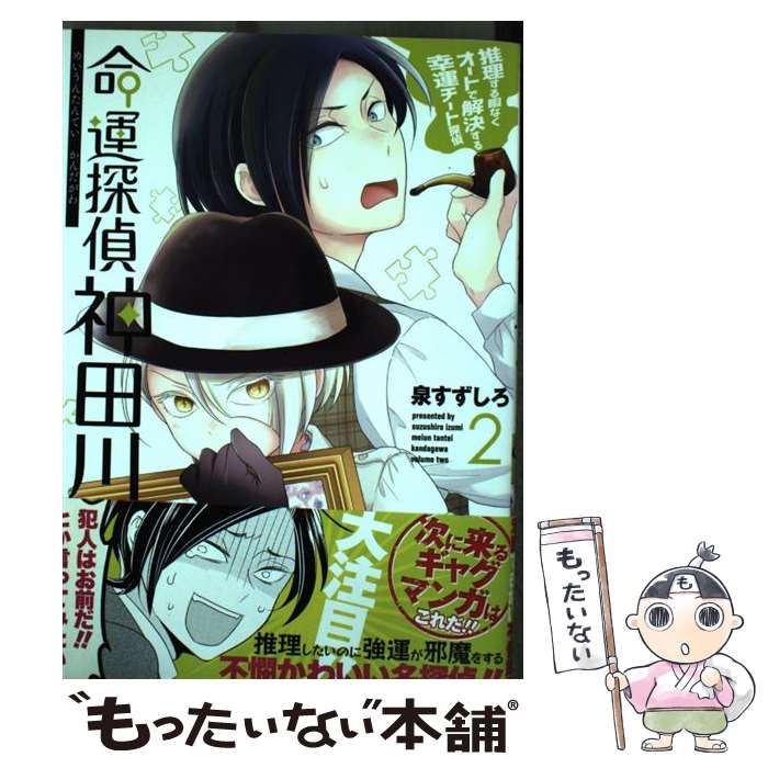 【中古】 命運探偵神田川（2） / 泉 すずしろ / スクウェア・エニックス [コミック]【メール便送料無料】【最短翌日配達対応】
