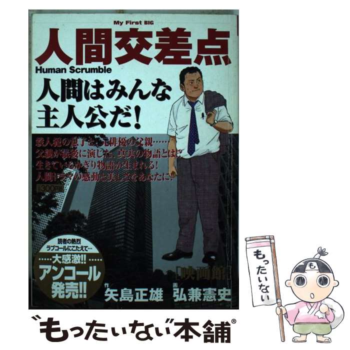  人間交差点 映画館 / 矢島 正雄, 弘兼 憲史 / 小学館 