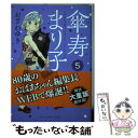 【中古】 傘寿まり子 5 / おざわ ゆき / 講談社 コミック 【メール便送料無料】【あす楽対応】