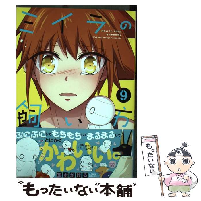 【中古】 ミイラの飼い方 9 / 空木 かける / 双葉社 コミック 【メール便送料無料】【あす楽対応】