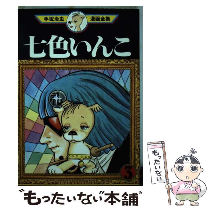 【中古】 手塚治虫漫画全集（343） / 手塚 治虫 / 講談社 [コミック]【メール便送料無料】【最短翌日配達対応】