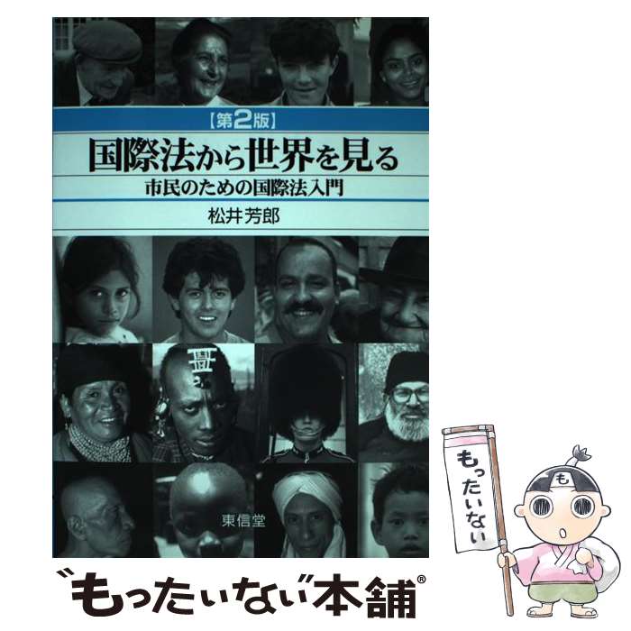 【中古】 国際法から世界を見る 市民のための国際法入門 第2版 / 松井 芳郎 / 東信堂 [単行本]【メール便送料無料】【あす楽対応】