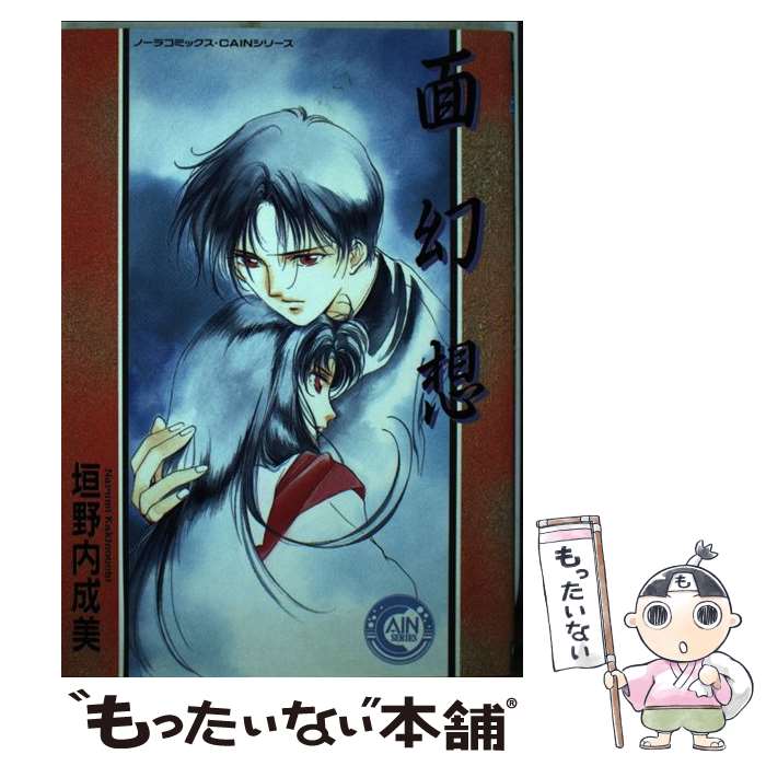 【中古】 面幻想 / 垣野内 成美 / 学研プラス [単行本]【メール便送料無料】【最短翌日配達対応】