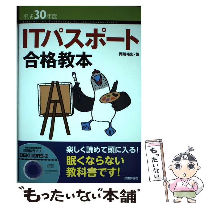 【中古】 ITパスポート合格教本 平成30年度 / 岡嶋 裕史 / 技術評論社 単行本（ソフトカバー） 【メール便送料無料】【あす楽対応】