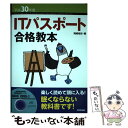  ITパスポート合格教本 平成30年度 / 岡嶋 裕史 / 技術評論社 