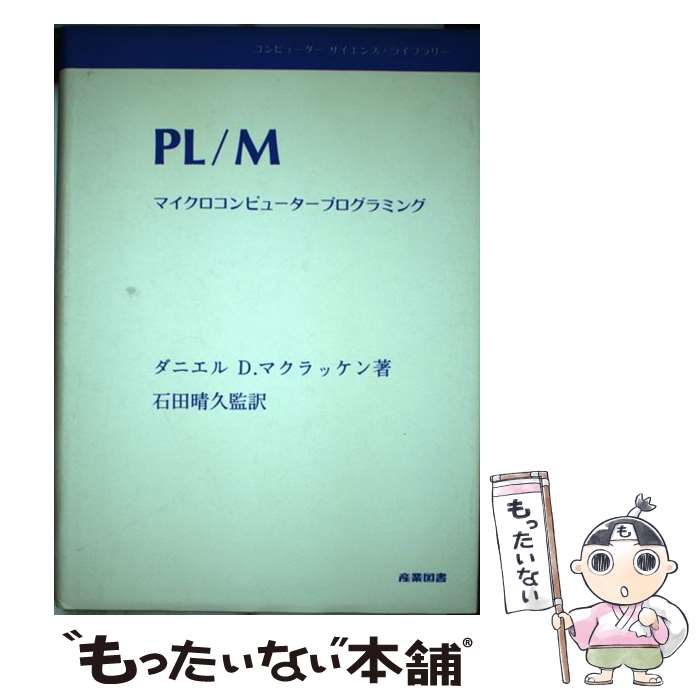  PL／Mマイクロコンピュータープログラミング / ダニエル・D・マクラッケン, 石田晴久 / 産業図書 