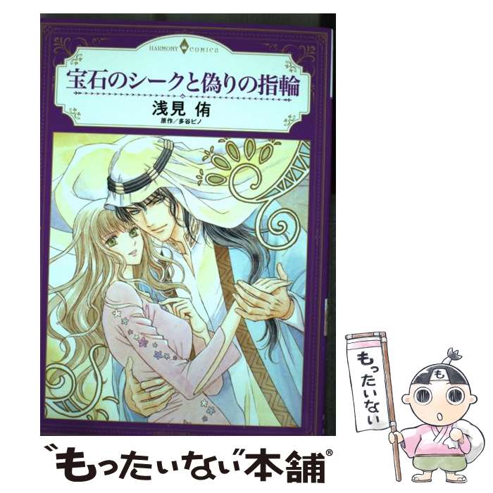 Love Max Comics - 【中古】 宝石のシークと偽りの指輪 / 浅見侑, 多谷ピノ / 宙出版 [コミック]【メール便送料無料】【最短翌日配達対応】