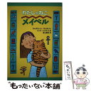 【中古】 わたしのねこメイベル / ジャクリーン ウィルソン, ニック シャラット, Jacqueline Wilson, Nick Sharratt, 吉上 ...