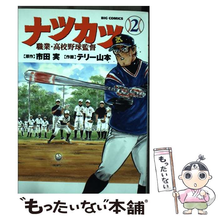 【中古】 ナツカツ 職業・高校野球監督（2） / テリー 山本 / 小学館 [コミック]【メール便送料無料】【最短翌日配達対応】