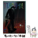 著者：佐野 未央子出版社：集英社サイズ：コミックISBN-10：408864414XISBN-13：9784088644141■こちらの商品もオススメです ● 鬼宿の庭 1 / 佐野 未央子 / 集英社 [コミック] ● もっともっともっと大好きなペット / 集英社 / 集英社 [コミック] ● 木綿の天使たち 3 / 佐野 未央子 / 集英社 [コミック] ■通常24時間以内に出荷可能です。※繁忙期やセール等、ご注文数が多い日につきましては　発送まで48時間かかる場合があります。あらかじめご了承ください。 ■メール便は、1冊から送料無料です。※宅配便の場合、2,500円以上送料無料です。※あす楽ご希望の方は、宅配便をご選択下さい。※「代引き」ご希望の方は宅配便をご選択下さい。※配送番号付きのゆうパケットをご希望の場合は、追跡可能メール便（送料210円）をご選択ください。■ただいま、オリジナルカレンダーをプレゼントしております。■お急ぎの方は「もったいない本舗　お急ぎ便店」をご利用ください。最短翌日配送、手数料298円から■まとめ買いの方は「もったいない本舗　おまとめ店」がお買い得です。■中古品ではございますが、良好なコンディションです。決済は、クレジットカード、代引き等、各種決済方法がご利用可能です。■万が一品質に不備が有った場合は、返金対応。■クリーニング済み。■商品画像に「帯」が付いているものがありますが、中古品のため、実際の商品には付いていない場合がございます。■商品状態の表記につきまして・非常に良い：　　使用されてはいますが、　　非常にきれいな状態です。　　書き込みや線引きはありません。・良い：　　比較的綺麗な状態の商品です。　　ページやカバーに欠品はありません。　　文章を読むのに支障はありません。・可：　　文章が問題なく読める状態の商品です。　　マーカーやペンで書込があることがあります。　　商品の痛みがある場合があります。