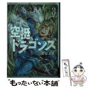 【中古】 空挺ドラゴンズ 3 / 桑原 太矩 / 講談社 コミック 【メール便送料無料】【あす楽対応】