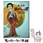 【中古】 銀のしっぽ大吟醸スペシャル よりぬき傑作選 1 / 森 真理 / 小学館 [コミック]【メール便送料無料】【あす楽対応】