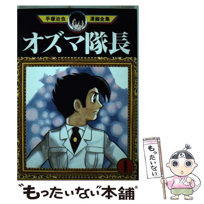 【中古】 手塚治虫漫画全集 114 / 手塚 治虫 / 講談社 コミック 【メール便送料無料】【あす楽対応】