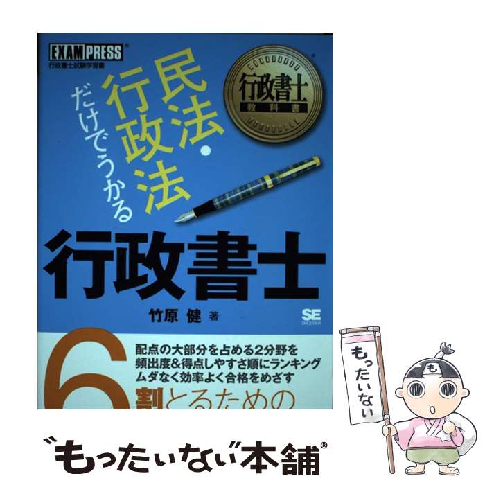 【中古】 民法・行政法だけでうかる行政書士 行政書士試験学習