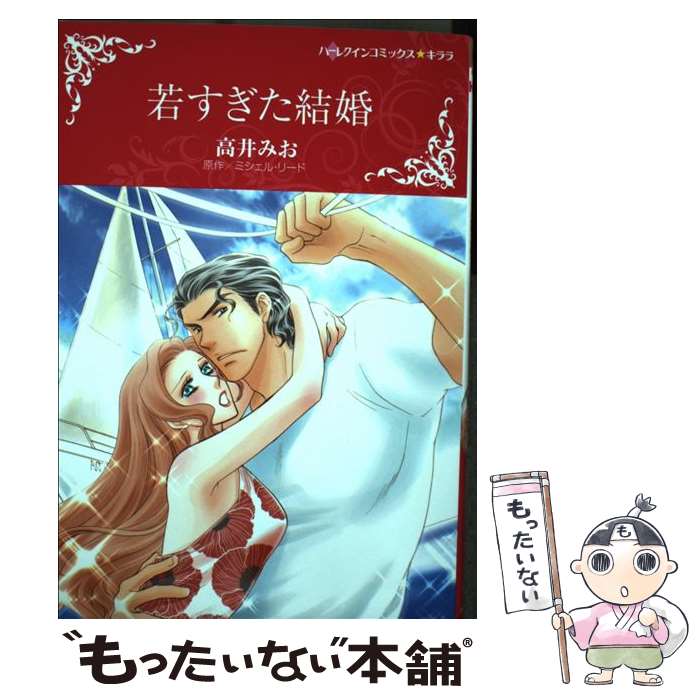 Shueisha Young You C - 【中古】 若すぎた結婚 / 高井 みお / ハーパーコリンズ・ ジャパン [コミック]【メール便送料無料】【最短翌日配達対応】