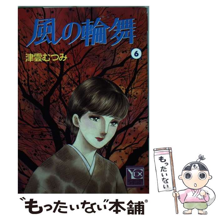 【中古】 風の輪舞 6 / 津雲 むつみ / 集英社 [ペーパーバック]【メール便送料無料】【あす楽対応】