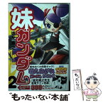 【中古】 妹ガンダム 「機動戦士ガンダム」より 2 / 矢立 肇, 徳光 康之, 富野 由悠季 / 角川グループパブリッシング [コミック]【メール便送料無料】【あす楽対応】