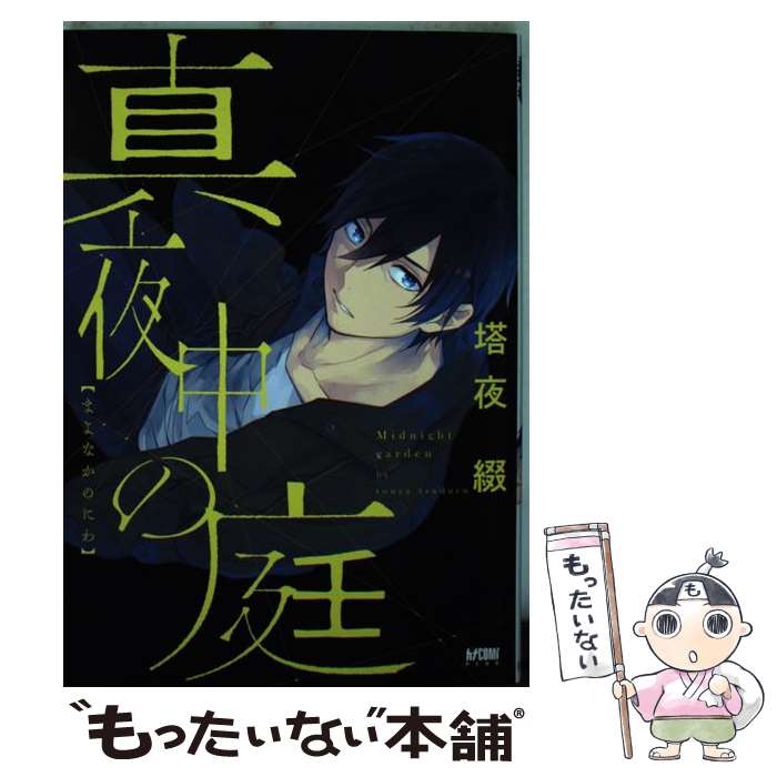 著者：塔夜 綴出版社：秋田書店サイズ：コミックISBN-10：4253155235ISBN-13：9784253155236■こちらの商品もオススメです ● I　HATE / ナツメカズキ / ソフトライン 東京漫画社 [コミック] ● グランネリエ 2 / 宝井 理人 / スクウェア・エニックス [コミック] ● 相対的伊勢田くん / 会川 フゥ / KADOKAWA/エンターブレイン [コミック] ● 僕はその日花嫁になった。 / 銀川ケイ / 大都社 [コミック] ● シナリオ通りに退場したのに、いまさらなんの御用ですか？ 1 / うみたまこ；真弓 りの；加々見　絵里 / 双葉社 [コミック] ● 独占権利書 / 香坂あきほ / コアマガジン [コミック] ● 恋する竜の島 / ちしゃの実 / 大洋図書 [コミック] ● NIGHTS　BEFORE　NIGHT / 東京漫画社 [コミック] ● 一ノ瀬社長と秘密のレッスン / 須貝あや / 宙出版 [コミック] ● 今日から兄が部下になります / 秋月ルコ / 徳間書店 [コミック] ● 奥さまは男子高生 / 南条 つぐみ / リブレ [コミック] ● 50×50 / 国枝 彩香 / リブレ [コミック] ● シャイン☆ / リブレ [コミック] ● 愛されたがりのアンチロマンス / オキノニコ / 笠倉出版社 [コミック] ● 獣王のツガイ / 陸裕 千景子 / KADOKAWA [コミック] ■通常24時間以内に出荷可能です。※繁忙期やセール等、ご注文数が多い日につきましては　発送まで48時間かかる場合があります。あらかじめご了承ください。 ■メール便は、1冊から送料無料です。※宅配便の場合、2,500円以上送料無料です。※あす楽ご希望の方は、宅配便をご選択下さい。※「代引き」ご希望の方は宅配便をご選択下さい。※配送番号付きのゆうパケットをご希望の場合は、追跡可能メール便（送料210円）をご選択ください。■ただいま、オリジナルカレンダーをプレゼントしております。■お急ぎの方は「もったいない本舗　お急ぎ便店」をご利用ください。最短翌日配送、手数料298円から■まとめ買いの方は「もったいない本舗　おまとめ店」がお買い得です。■中古品ではございますが、良好なコンディションです。決済は、クレジットカード、代引き等、各種決済方法がご利用可能です。■万が一品質に不備が有った場合は、返金対応。■クリーニング済み。■商品画像に「帯」が付いているものがありますが、中古品のため、実際の商品には付いていない場合がございます。■商品状態の表記につきまして・非常に良い：　　使用されてはいますが、　　非常にきれいな状態です。　　書き込みや線引きはありません。・良い：　　比較的綺麗な状態の商品です。　　ページやカバーに欠品はありません。　　文章を読むのに支障はありません。・可：　　文章が問題なく読める状態の商品です。　　マーカーやペンで書込があることがあります。　　商品の痛みがある場合があります。