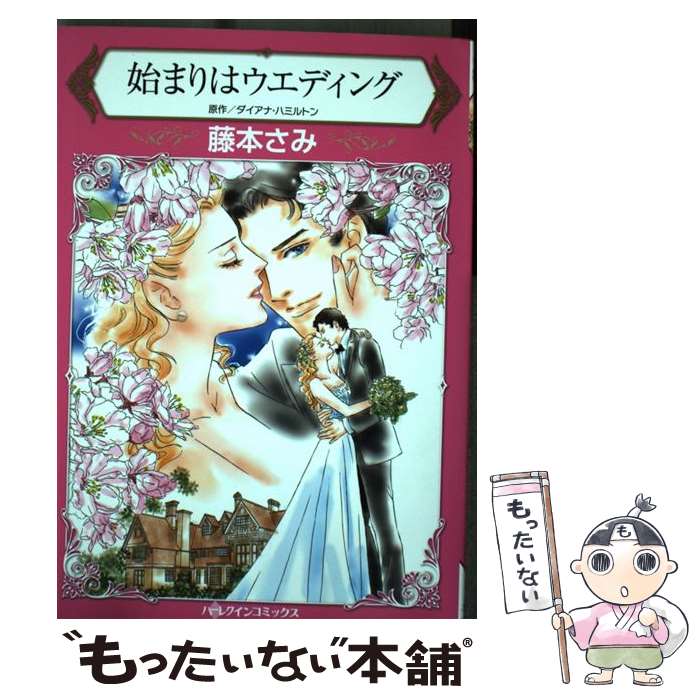 Ladies - 【中古】 始まりはウエディング / 藤本さみ / ハーパーコリンズ・ジャパン [コミック]【メール便送料無料】【最短翌日配達対応】