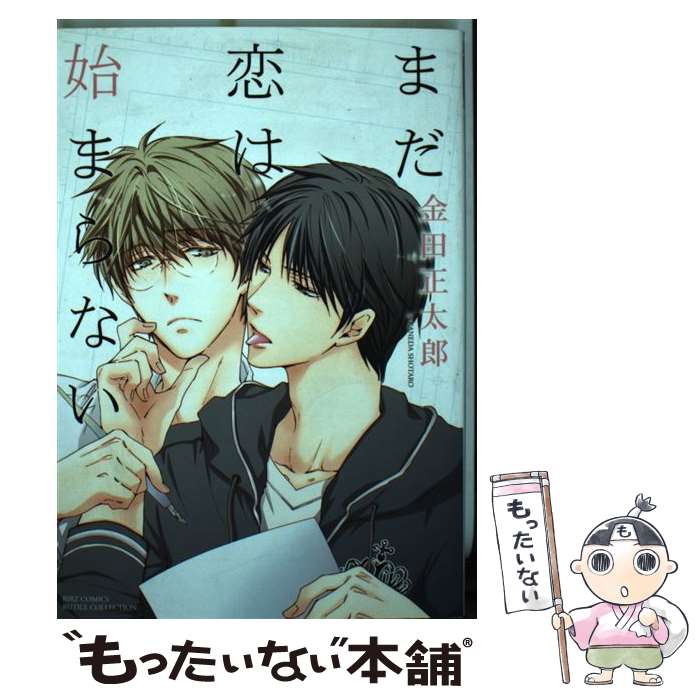 【中古】 まだ恋は始まらない / 金田 正太郎 / 幻冬舎コミックス [コミック]【メール便送料無料】【あす楽対応】