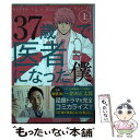 【中古】 37歳で医者になった僕研修医純情物語 上 / 脚本:古家 和尚 原作:川渕 圭一, 金田 正太郎 / 幻冬舎コミックス コミック 【メール便送料無料】【あす楽対応】