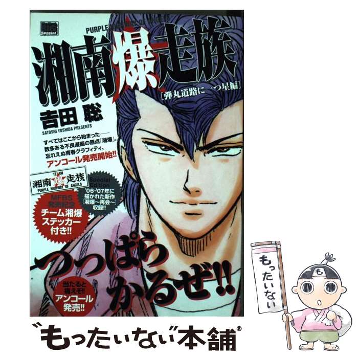 【中古】 湘南爆走族 弾丸道路に一つ星編 / 吉田 聡 / 小学館 ムック 【メール便送料無料】【あす楽対応】