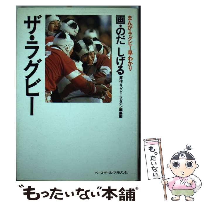 【中古】 ザ・ラグビー まんが・ラグビー早わかり / のだ しげる / ベースボール・マガジン社 [単行本]【メール便送料無料】【あす楽対応】