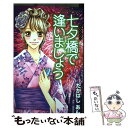 著者：たかはし あん, 田中 花壇出版社：講談社サイズ：コミックISBN-10：406365396XISBN-13：9784063653960■こちらの商品もオススメです ● のだめカンタービレキャラクターbook ♯0 / 二ノ宮 知子 / 講談社 [コミック] ● 月下の虹～塀の中のFM局から～ / たかはし あん / 講談社 [コミック] ● ワルい男ワルい女 / たかはし あん / 講談社 [コミック] ● ネカフェのアリス / たかはし あん / 講談社 [コミック] ■通常24時間以内に出荷可能です。※繁忙期やセール等、ご注文数が多い日につきましては　発送まで48時間かかる場合があります。あらかじめご了承ください。 ■メール便は、1冊から送料無料です。※宅配便の場合、2,500円以上送料無料です。※あす楽ご希望の方は、宅配便をご選択下さい。※「代引き」ご希望の方は宅配便をご選択下さい。※配送番号付きのゆうパケットをご希望の場合は、追跡可能メール便（送料210円）をご選択ください。■ただいま、オリジナルカレンダーをプレゼントしております。■お急ぎの方は「もったいない本舗　お急ぎ便店」をご利用ください。最短翌日配送、手数料298円から■まとめ買いの方は「もったいない本舗　おまとめ店」がお買い得です。■中古品ではございますが、良好なコンディションです。決済は、クレジットカード、代引き等、各種決済方法がご利用可能です。■万が一品質に不備が有った場合は、返金対応。■クリーニング済み。■商品画像に「帯」が付いているものがありますが、中古品のため、実際の商品には付いていない場合がございます。■商品状態の表記につきまして・非常に良い：　　使用されてはいますが、　　非常にきれいな状態です。　　書き込みや線引きはありません。・良い：　　比較的綺麗な状態の商品です。　　ページやカバーに欠品はありません。　　文章を読むのに支障はありません。・可：　　文章が問題なく読める状態の商品です。　　マーカーやペンで書込があることがあります。　　商品の痛みがある場合があります。