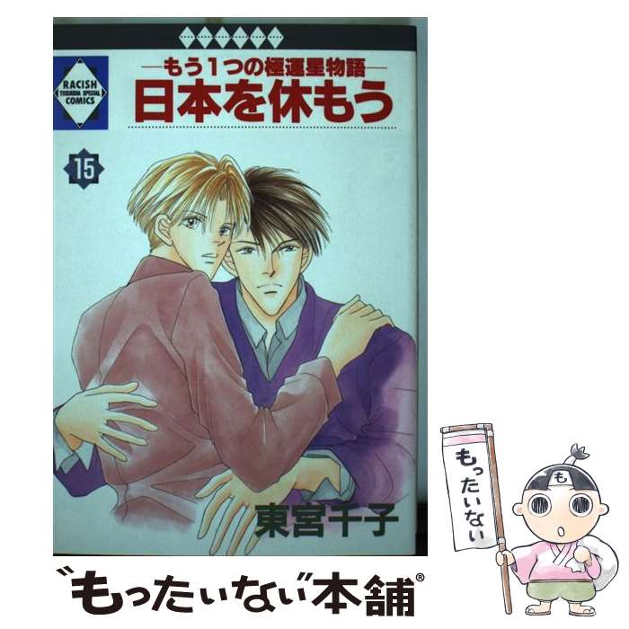 【中古】 日本を休もう－もう1つの極運星物語－ 15/ 東宮千子 / 東宮千子 / 冬水社 [単行本]【メール便送料無料】【最短翌日配達対応】