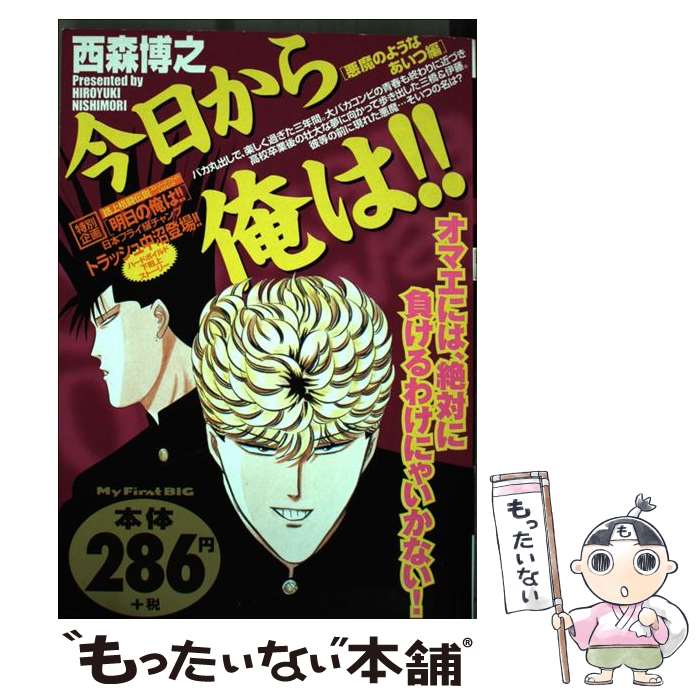 【中古】 今日から俺は！！ 悪魔のようなあいつ編 / 西森 博之 / 小学館 [ムック]【メール便送料無料】【あす楽対応】