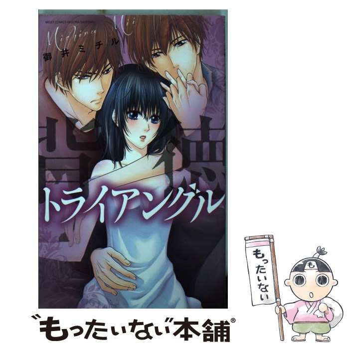 【中古】 背徳トライアングル / 御井ミチル / 宙出版 [