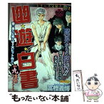 【中古】 幽☆遊☆白書 其之9 / 冨樫 義博 / 集英社 [ムック]【メール便送料無料】【あす楽対応】