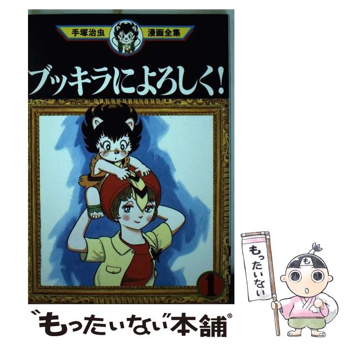 【中古】 手塚治虫漫画全集（307） / 手塚 治虫 / 講談社 [コミック]【メール便送料無料】【最短翌日配達対応】