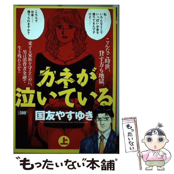 【中古】 カネが泣いている 上 / 国友 やすゆき / 小池書院 [コミック]【メール便送料無料】【あす楽対応】