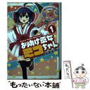 【中古】 お助け巫女ミコちゃん 1 / ヒロイチ / 一迅社 [コミック]【メール便送料無料】【あす楽対応】