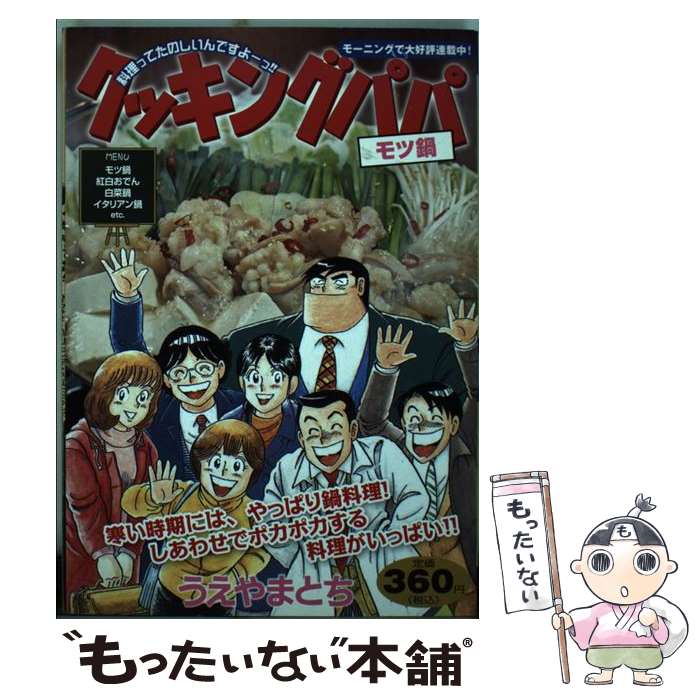 【中古】 クッキングパパ（モツ鍋） / うえやま とち / 講談社 [コミック]【メール便送料無料】【最短..