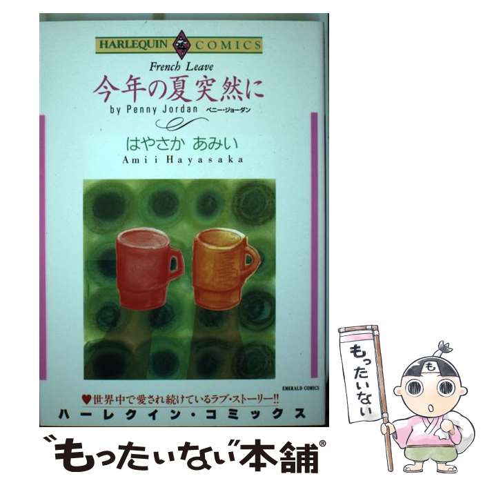 著者：ペニー ジョーダン, はやさか あみい出版社：宙出版サイズ：コミックISBN-10：4872875249ISBN-13：9784872875249■こちらの商品もオススメです ● 愛と憎しみの迷宮 / 尾方 琳 / ハーパーコリンズ・ジャパン [コミック] ● 罠に落ち、恋に落ち / 友井 美穂 / ハーパーコリンズ・ジャパン [コミック] ● 結婚はオークションで / ジェニファー マイケルズ, しのざき 薫 / ハーレクイン [コミック] ● 王子とペキニーズ / 橋本 多佳子 / 宙出版 [コミック] ● 御曹子の秘密 / 冬木 るりか / ハーパーコリンズ・ジャパン [コミック] ● 嵐の朝の出会い / 森 素子 / ハーパーコリンズ・ジャパン [コミック] ● 夜ごとの情熱 / ヘレン・ビアンチン, 佐々木 みすず / 宙出版 [コミック] ● 逃げだした愛人 / はやさか あみい / ハーパーコリンズ・ジャパン [コミック] ● シークの憂鬱 / 文月 今日子 / ハーパーコリンズ・ジャパン [コミック] ● モスクワの夜は熱く / ジェニー ルーカス, 小越 なつえ / ハーレクイン [コミック] ● 略奪された花嫁 / 星合 操, アレキサンドラ・セラーズ / 宙出版 [コミック] ● 至福への招待状 / 和澄 ふさこ / ハーパーコリンズ・ジャパン [コミック] ● 無垢なプリンセス / フィオナ・フッド・スチュアート, 浜口 奈津子 / 宙出版 [コミック] ● 不思議の国の公爵 / 橋本 多佳子 / 宙出版 [コミック] ● 運命の結婚相手 / デビー マッコーマー, しのざき 薫 / 宙出版 [コミック] ■通常24時間以内に出荷可能です。※繁忙期やセール等、ご注文数が多い日につきましては　発送まで48時間かかる場合があります。あらかじめご了承ください。 ■メール便は、1冊から送料無料です。※宅配便の場合、2,500円以上送料無料です。※最短翌日配達ご希望の方は、宅配便をご選択下さい。※「代引き」ご希望の方は宅配便をご選択下さい。※配送番号付きのゆうパケットをご希望の場合は、追跡可能メール便（送料210円）をご選択ください。■ただいま、オリジナルカレンダーをプレゼントしております。■お急ぎの方は「もったいない本舗　お急ぎ便店」をご利用ください。最短翌日配送、手数料298円から■まとめ買いの方は「もったいない本舗　おまとめ店」がお買い得です。■中古品ではございますが、良好なコンディションです。決済は、クレジットカード、代引き等、各種決済方法がご利用可能です。■万が一品質に不備が有った場合は、返金対応。■クリーニング済み。■商品画像に「帯」が付いているものがありますが、中古品のため、実際の商品には付いていない場合がございます。■商品状態の表記につきまして・非常に良い：　　使用されてはいますが、　　非常にきれいな状態です。　　書き込みや線引きはありません。・良い：　　比較的綺麗な状態の商品です。　　ページやカバーに欠品はありません。　　文章を読むのに支障はありません。・可：　　文章が問題なく読める状態の商品です。　　マーカーやペンで書込があることがあります。　　商品の痛みがある場合があります。