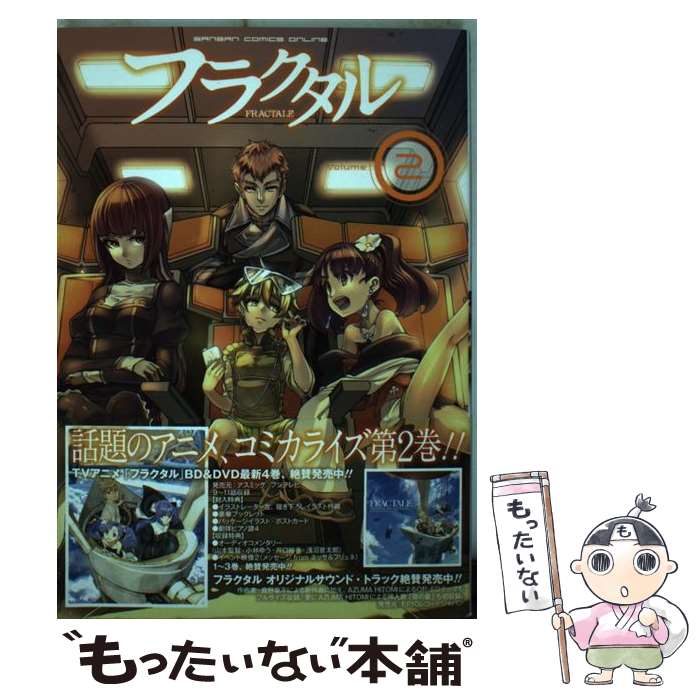 【中古】 フラクタル 2 / マンデルブロ・エンジン, 山本 寛, 岡田 麿里, 東 浩紀, 赤崎 睦美 / スクウ..