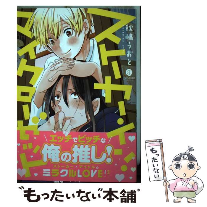 【中古】 ストーカー・イン・マイクローゼット / 秋嶋 うおと / 一迅社 [コミック]【メール便送料無料】【最短翌日配達対応】