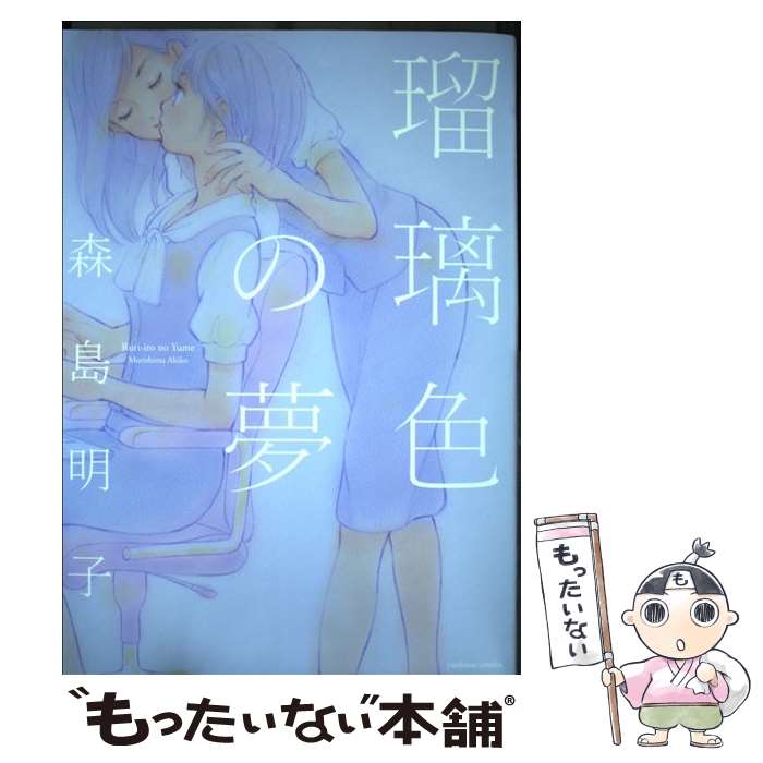 瑠璃色の夢 / 森島 明子 / 一迅社 [コミック]