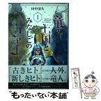 【中古】 竜の七国とみなしごのファナ 1 / 田中清久 / マッグガーデン [コミック]【メール便送料無料】【あす楽対応】