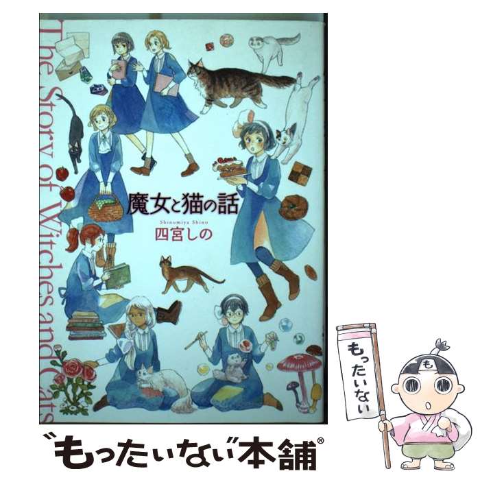 著者：四宮 しの出版社：少年画報社サイズ：コミックISBN-10：4785950072ISBN-13：9784785950071■こちらの商品もオススメです ● ワンパンマン 15 / 村田 雄介 / 集英社 [コミック] ● ワンパンマン 16 / 村田 雄介 / 集英社 [コミック] ● ワンパンマン 14 / 村田 雄介 / 集英社 [コミック] ● 君が降る日 / 島本 理生 / 幻冬舎 [文庫] ● 猿丸幻視行 / 井沢 元彦 / 講談社 [文庫] ● エンキョリレンアイ / 小手鞠 るい / 新潮社 [文庫] ● 星が原あおまんじゅうの森 2 / 岩岡ヒサエ / 朝日新聞出版 [コミック] ● 星が原あおまんじゅうの森 3 / 岩岡ヒサエ / 朝日新聞出版 [コミック] ● 月の出をまって うるわしの英国シリーズ / 波津 彬子 / 小学館 [コミック] ● 百年結晶目録 / 青井 秋 / フランス書院 [コミック] ● 切羽へ / 井上 荒野 / 新潮社 [単行本] ● 星が原あおまんじゅうの森 1 / 岩岡 ヒサエ / 朝日新聞出版 [コミック] ● やさしい訴え / 小川 洋子 / 文藝春秋 [ペーパーバック] ● 空中楼閣の住人 / 波津 彬子 / 小学館 [コミック] ● 星が原あおまんじゅうの森 4 / 岩岡ヒサエ / 朝日新聞出版 [コミック] ■通常24時間以内に出荷可能です。※繁忙期やセール等、ご注文数が多い日につきましては　発送まで48時間かかる場合があります。あらかじめご了承ください。 ■メール便は、1冊から送料無料です。※宅配便の場合、2,500円以上送料無料です。※あす楽ご希望の方は、宅配便をご選択下さい。※「代引き」ご希望の方は宅配便をご選択下さい。※配送番号付きのゆうパケットをご希望の場合は、追跡可能メール便（送料210円）をご選択ください。■ただいま、オリジナルカレンダーをプレゼントしております。■お急ぎの方は「もったいない本舗　お急ぎ便店」をご利用ください。最短翌日配送、手数料298円から■まとめ買いの方は「もったいない本舗　おまとめ店」がお買い得です。■中古品ではございますが、良好なコンディションです。決済は、クレジットカード、代引き等、各種決済方法がご利用可能です。■万が一品質に不備が有った場合は、返金対応。■クリーニング済み。■商品画像に「帯」が付いているものがありますが、中古品のため、実際の商品には付いていない場合がございます。■商品状態の表記につきまして・非常に良い：　　使用されてはいますが、　　非常にきれいな状態です。　　書き込みや線引きはありません。・良い：　　比較的綺麗な状態の商品です。　　ページやカバーに欠品はありません。　　文章を読むのに支障はありません。・可：　　文章が問題なく読める状態の商品です。　　マーカーやペンで書込があることがあります。　　商品の痛みがある場合があります。