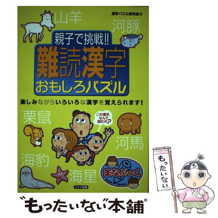 【中古】 親子で挑戦！！難読漢字おもしろパズル 楽しみながらいろいろな漢字を覚えられます！ / 漢字..