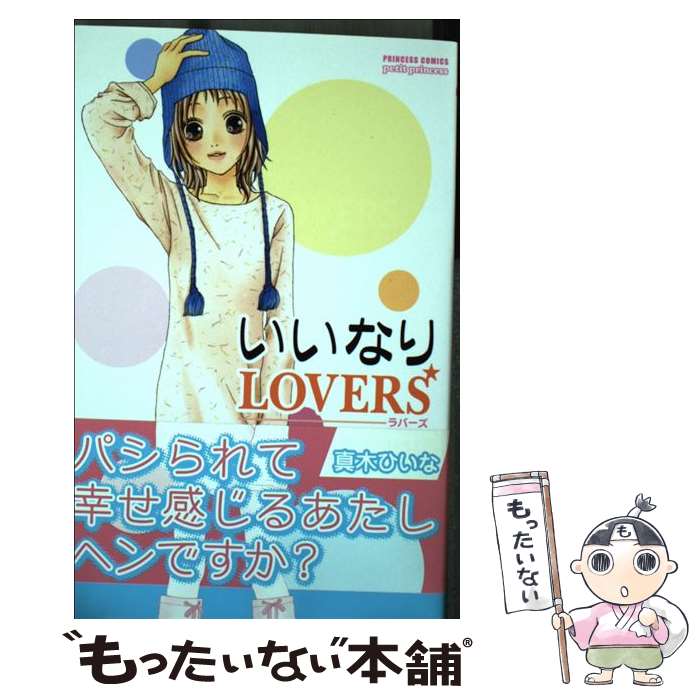【中古】 いいなりLOVERS / 真木 ひいな / 秋田書店 [コミック]【メール便送料無料】【最短翌日配達対..