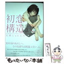 【中古】 初恋構造式 / 天野 しゅにんた / 一迅社 コミック 【メール便送料無料】【あす楽対応】